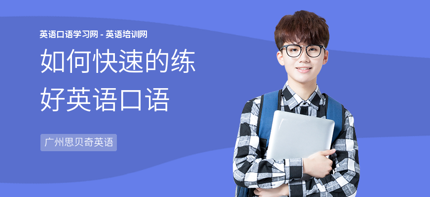 如何快速的练好英语口语