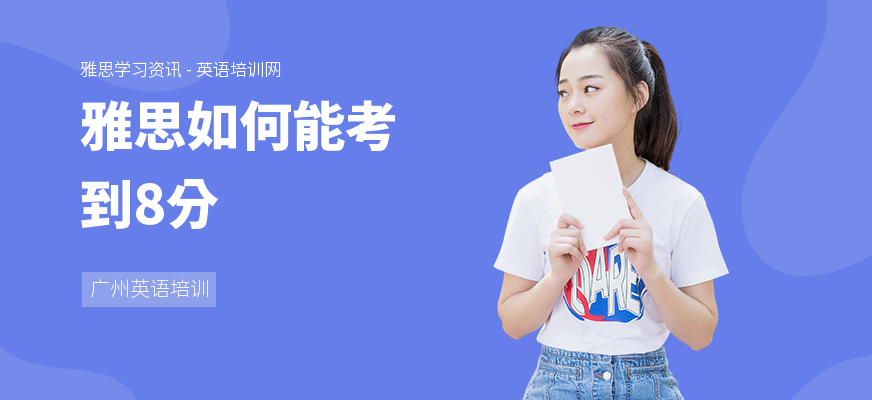 雅思如何能考到8分