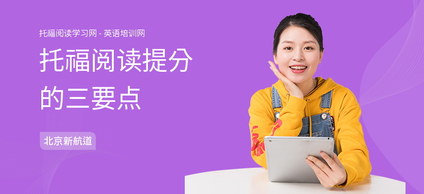 托福阅读提分的三要点