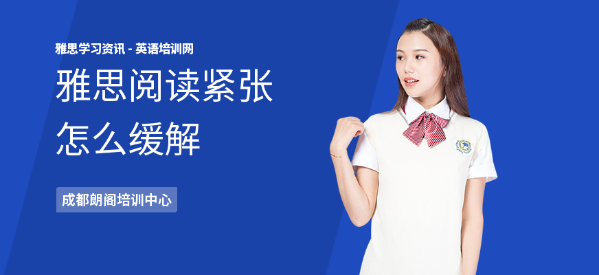 雅思阅读紧张怎么缓解