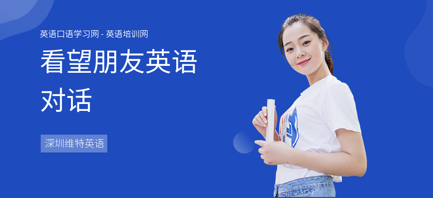 看望朋友英语对话