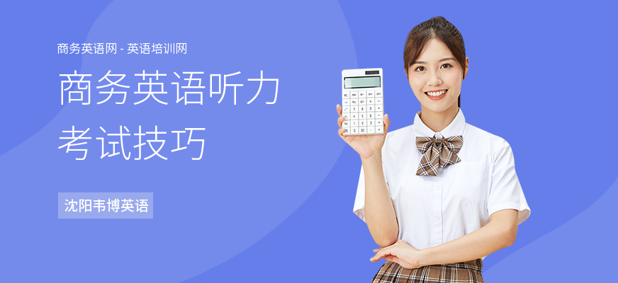 商务英语听力考试技巧