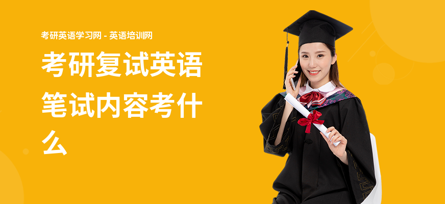 考研复试英语笔试内容考什么