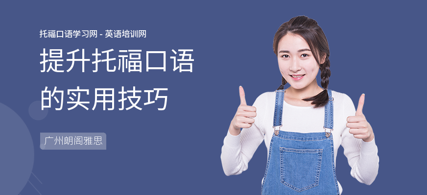 提升托福口语的实用技巧