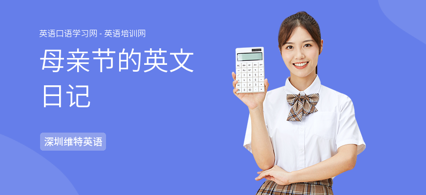 母亲节的英文日记