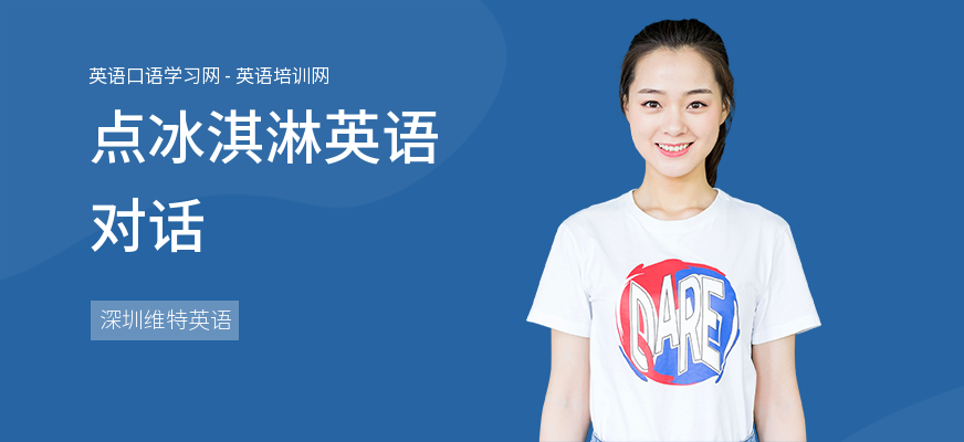点冰淇淋英语对话