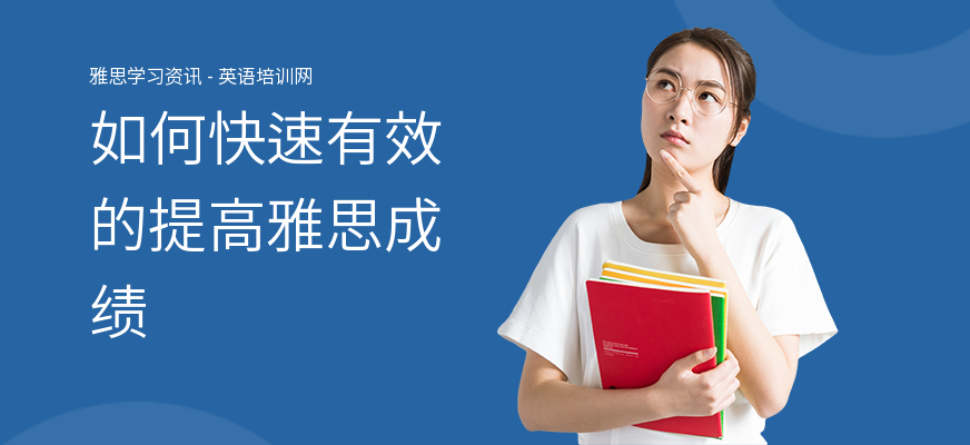 如何快速有效的提高雅思成绩