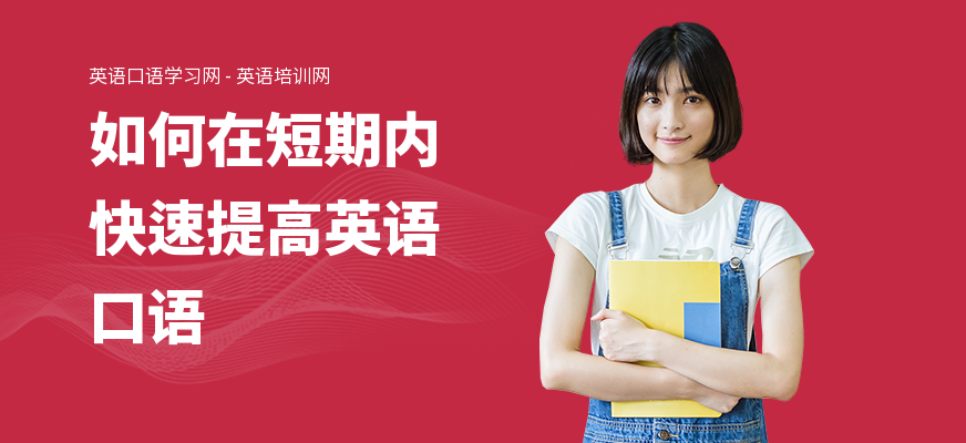 如何在短期内快速提高英语口语
