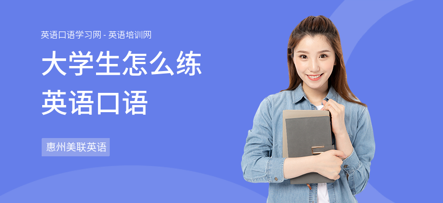 大学生怎么练英语口语