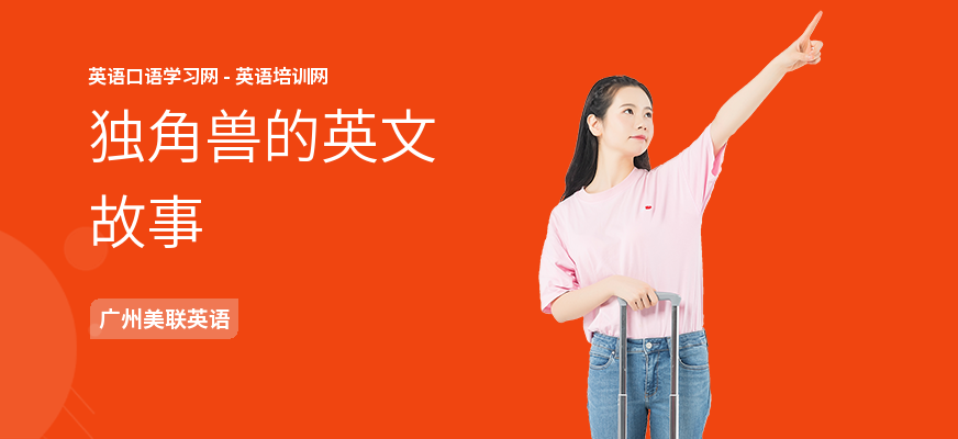 独角兽的英文故事
