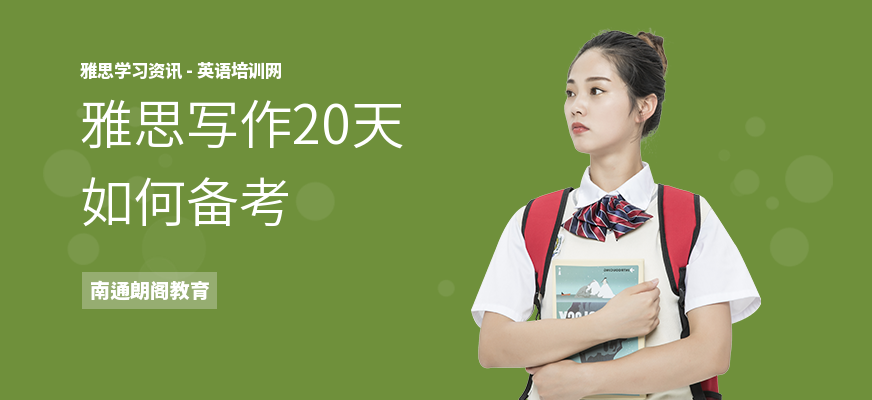 雅思写作20天如何备考