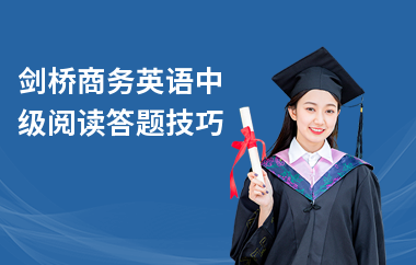 剑桥商务英语中级阅读答题技巧