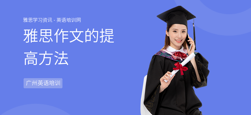 雅思作文的提高方法