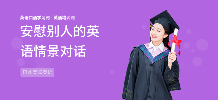 安慰别人的英语情景对话