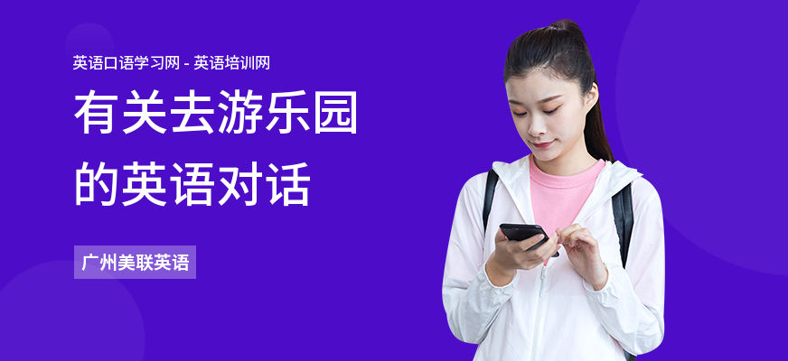 有关去游乐园的英语对话