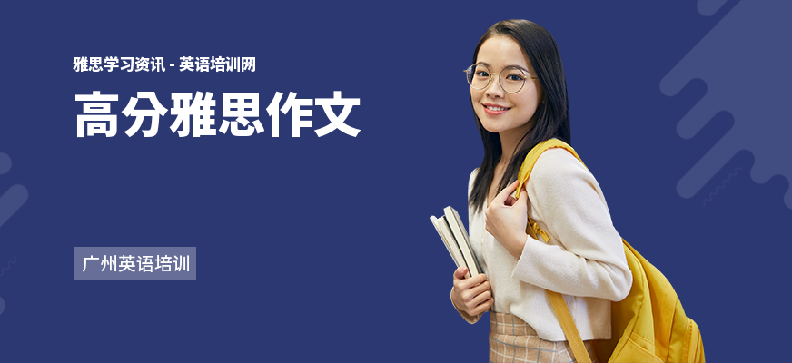高分雅思作文