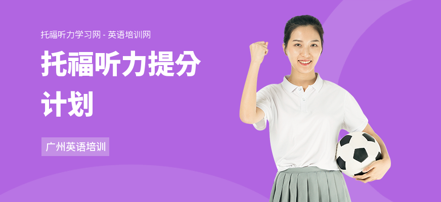 托福听力提分计划