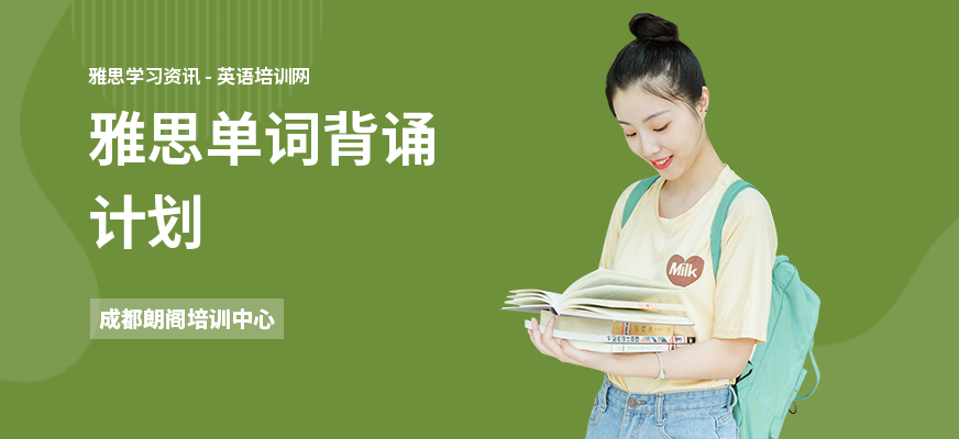 雅思单词背诵计划