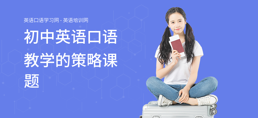 初中英语口语教学的策略课题