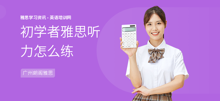 初学者雅思听力怎么练