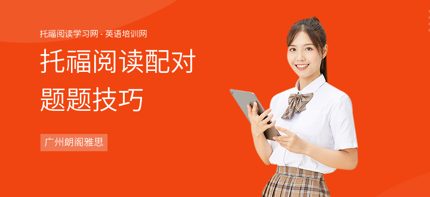 托福阅读配对题题技巧