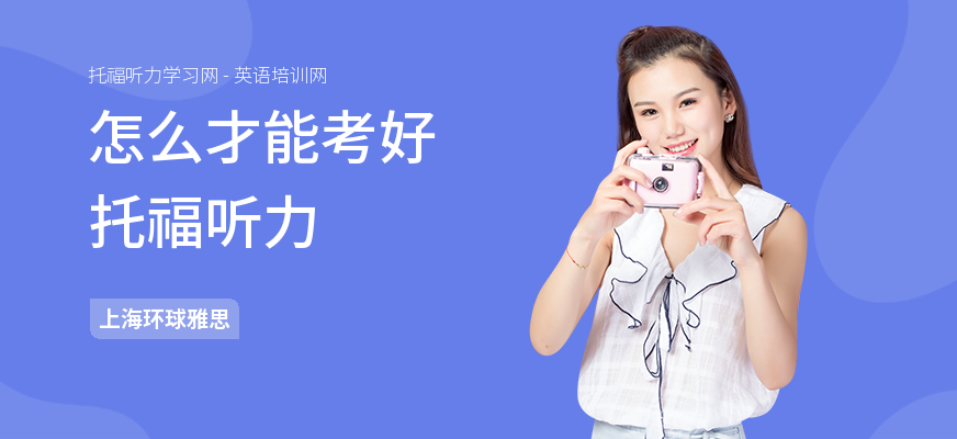 怎么才能考好托福听力