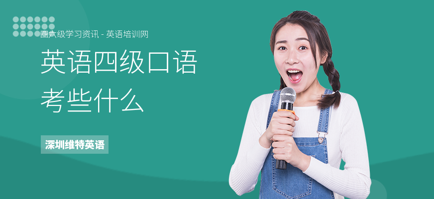 英语四级口语考些什么