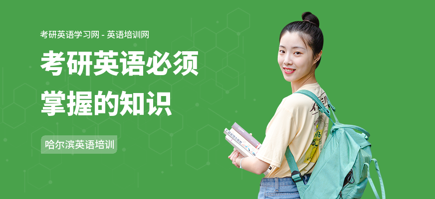 考研英语必须掌握的知识