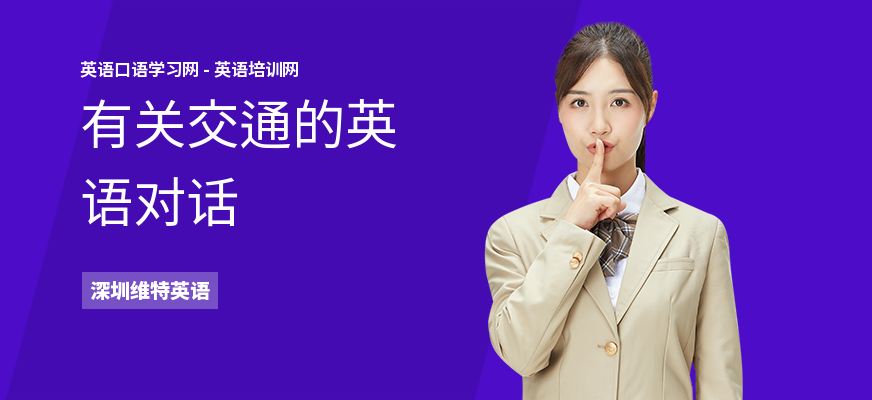 有关交通的英语对话