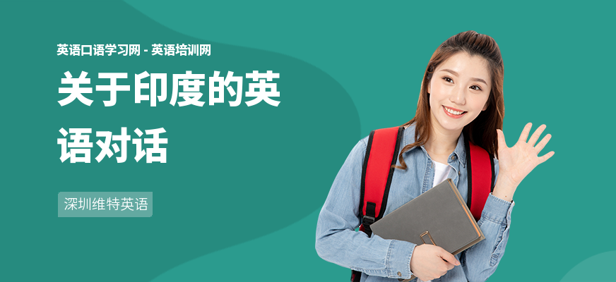 关于印度的英语对话