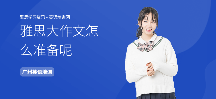 雅思大作文怎么准备呢