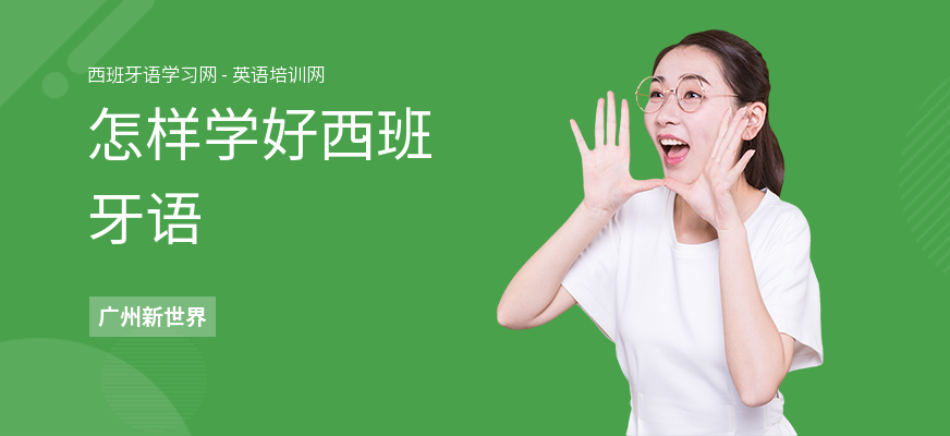 怎样学好西班牙语