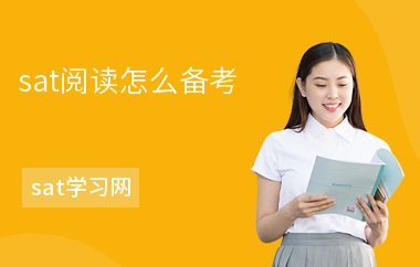 sat阅读怎么备考-备考的技巧-注意事项