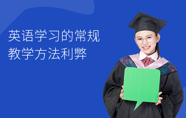 英语学习的常规教学方法利弊