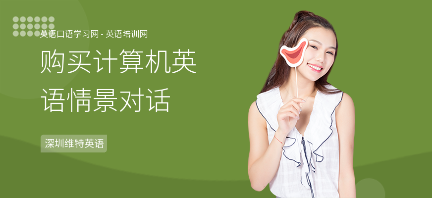 购买计算机英语情景对话