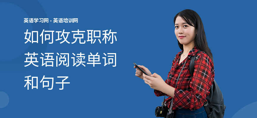 如何攻克职称英语阅读单词和句子