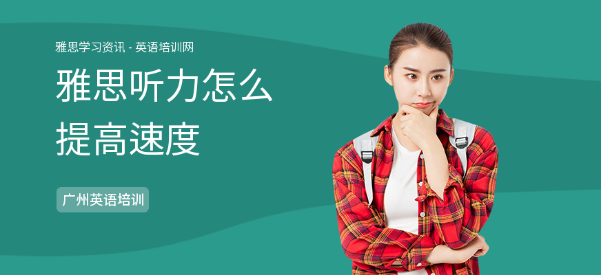 雅思听力怎么提高速度