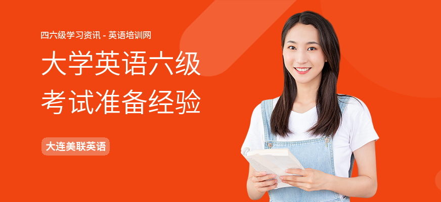 大学英语六级考试准备经验