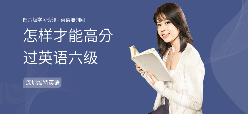 怎样才能高分过英语六级