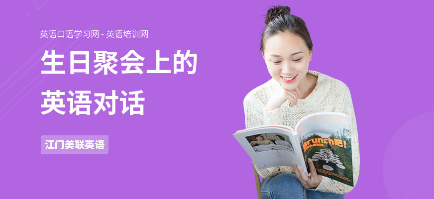 生日聚会上的英语对话