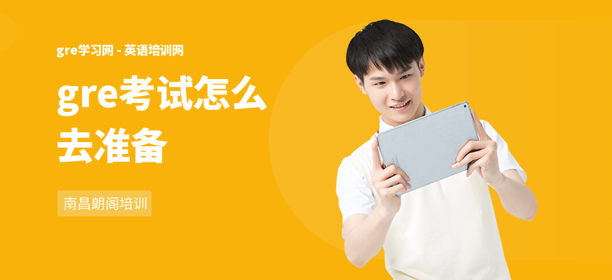 gre考试怎么去准备