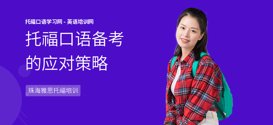 托福口语备考的应对策略
