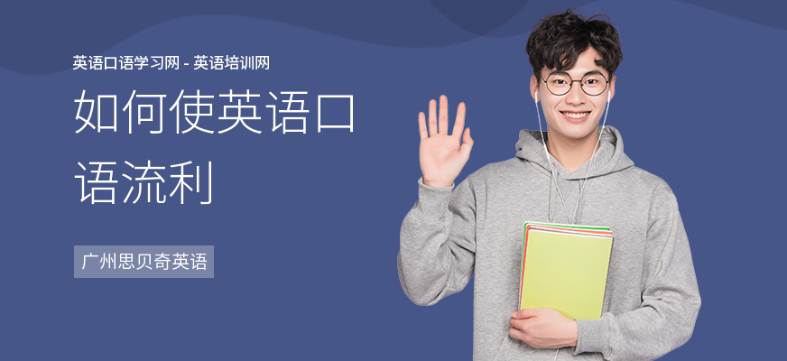 如何使英语口语流利
