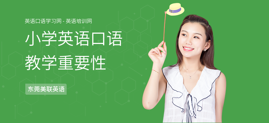 小学英语口语教学重要性
