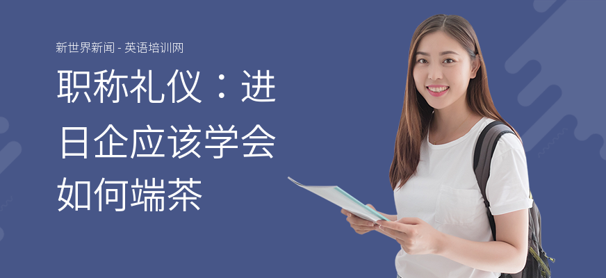 职称礼仪：进日企应该学会如何端茶