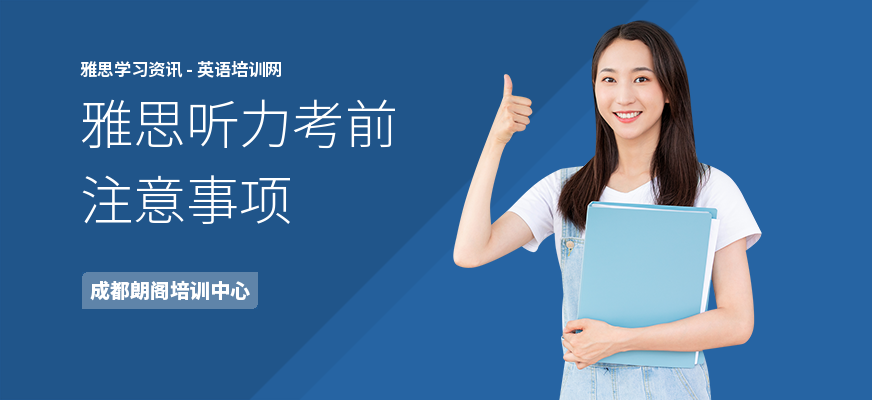 雅思听力考前注意事项