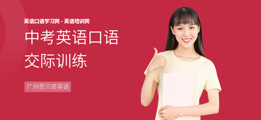 中考英语口语交际训练