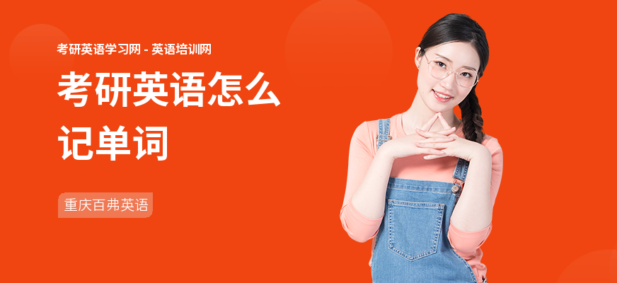 考研英语怎么记单词