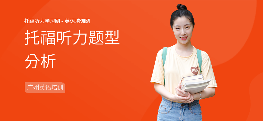 托福听力题型分析