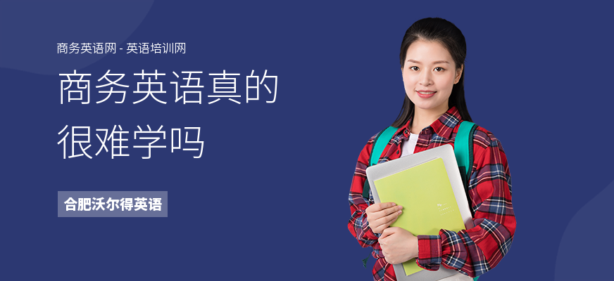 商务英语真的很难学吗